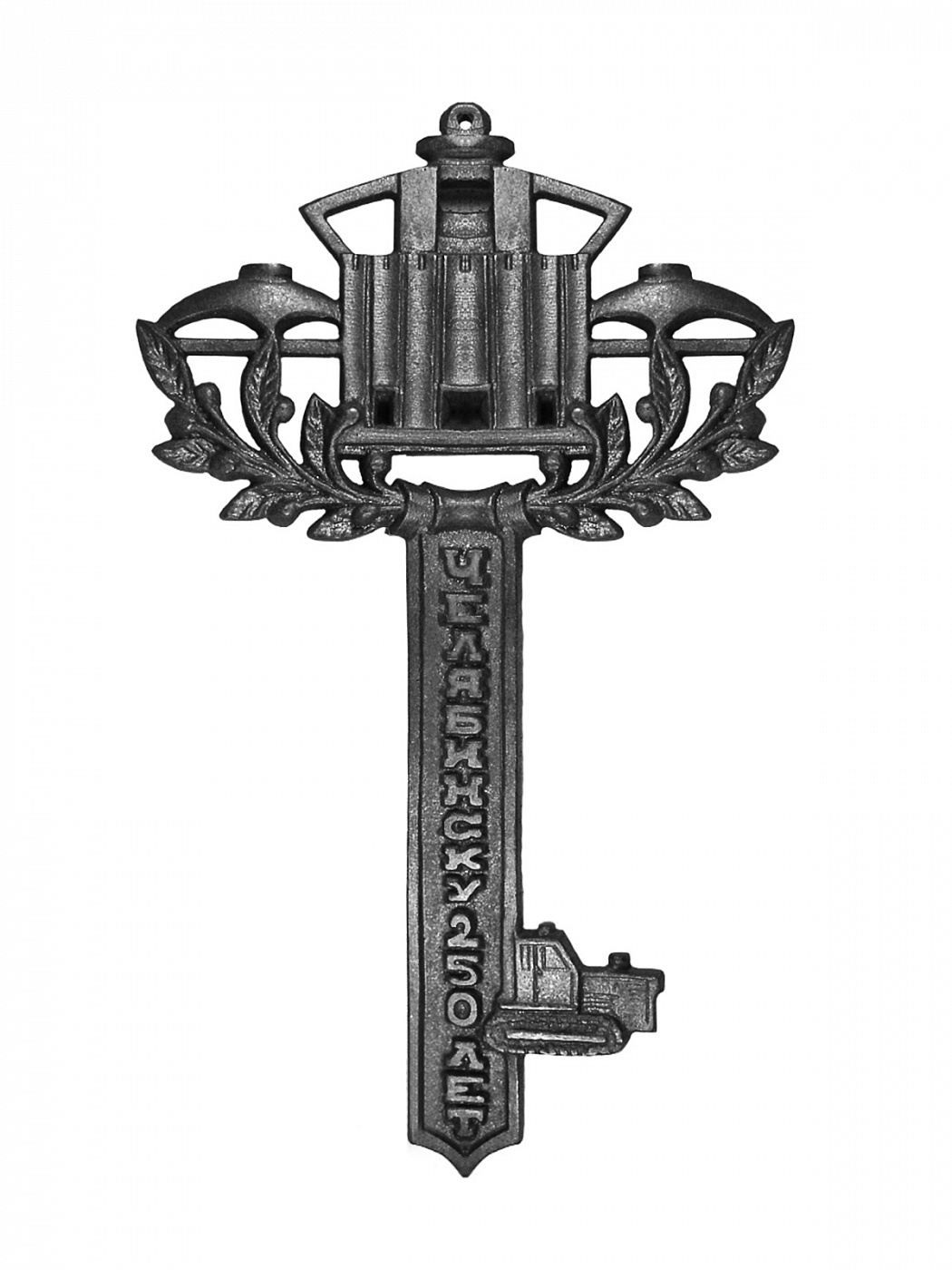 Ключ челябинску 250 лет